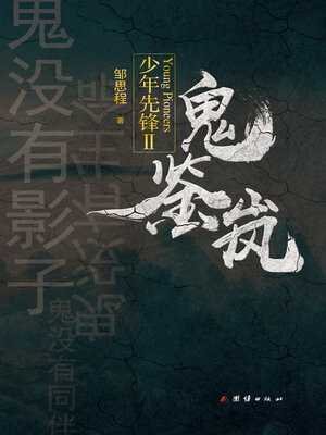 cover image of 少年先锋Ⅱ